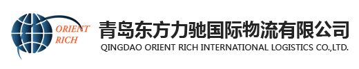青岛东方力驰国际物流有限公司_一级货运代理企业